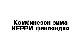 Комбинезон зима КЕРРИ финляндия